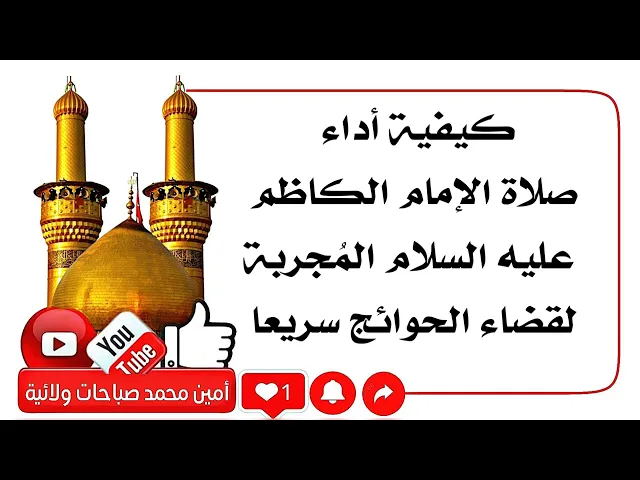 ⁣كيفية آداء صلاة الكاظم عليه السلام المُجربة لقضاء الحوائج سريعا