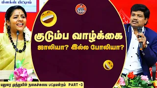 மனைவியை மதிச்சா குடும்ப வாழ்க்கை Jolly தான்🤣😅 | மதுரை முத்துவின் சிரிப்பு பட்டிமன்றம் - Part 3