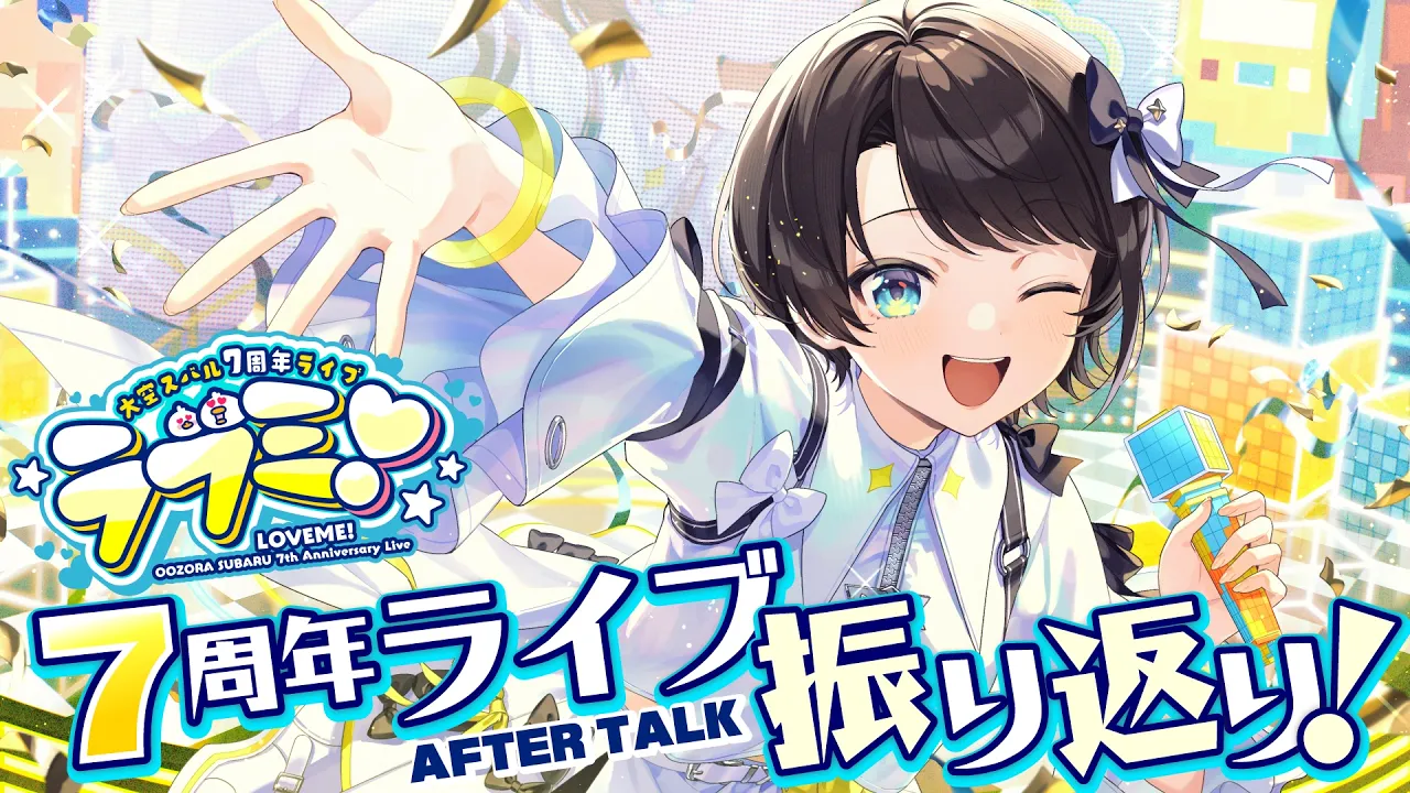 【#生スバル】7周年ライブ振り返り配信しゅばああああああああああああああああああああああああ！！！！：7th Anniversary Live Recap Chat【ホロライブ/大空スバル】