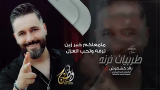 مامعاكم خبر زين  ترفه وتحب الغزل   رائد كشكوش   طربيات ترند  حصريا     دندنها