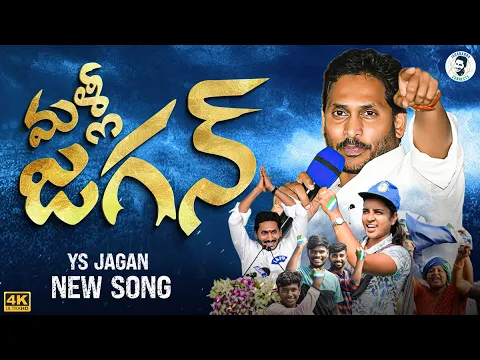 Download MP3 Malli Jagan Song | YS Jagan New Song | CM YS Jagan New Song | YSRCP Songs | Jagananna Connects