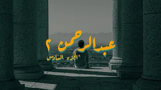 عبدالرحمن ٢  والآن     ماذا أفعل                            دندنها