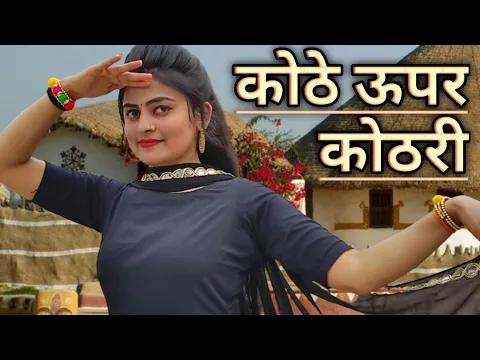 Download MP3 कोठे ऊपर कोठरी | Kothe Uper Kothri Main Us Pe Rail Chala Doongi | Full Song | Dance By Vaishnavi 🔥