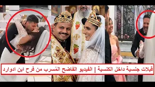 فيديو م س  رب من فرح ابن الفنان ادوارد يثير غضب المصريين  ق ب   لات العريس لعروسته داخل الكني    سة  دندنها