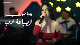 بيبا خوري الصياعة ادب حفلات      دندنها