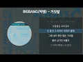BIGBANG (빅뱅) - 거짓말 [가사/Lyrics]
