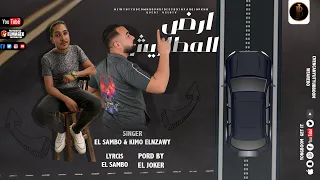 مهرجان ارض المطاريش  انشف الا عايزك تقصدني  الصامبو   النزاوي   توزيع الجوكر برودكشن دندنها