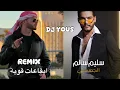 DJ YOUS Remix  الجمسي $  ريمكس ايقاعات قويه وصفكات سليم سالم