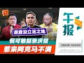 Download Lagu 【百格午报】供酒风波挺张庆信 阿克马这次要倪可敏辞职 | 08.10.2025