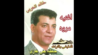 اغنيه انتى بدر ابدور يا مروه الفنان خالد العربى 