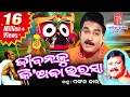 Download Lagu Jibanku Kiaba Bharasa || Odia Bhajan || Full Video || Sarat Nayak || Pankaj Jal || Sabitree Music