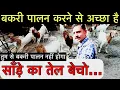 Lagu सब की वस की बात नहीं है बकरी पालन | goat farming realty 