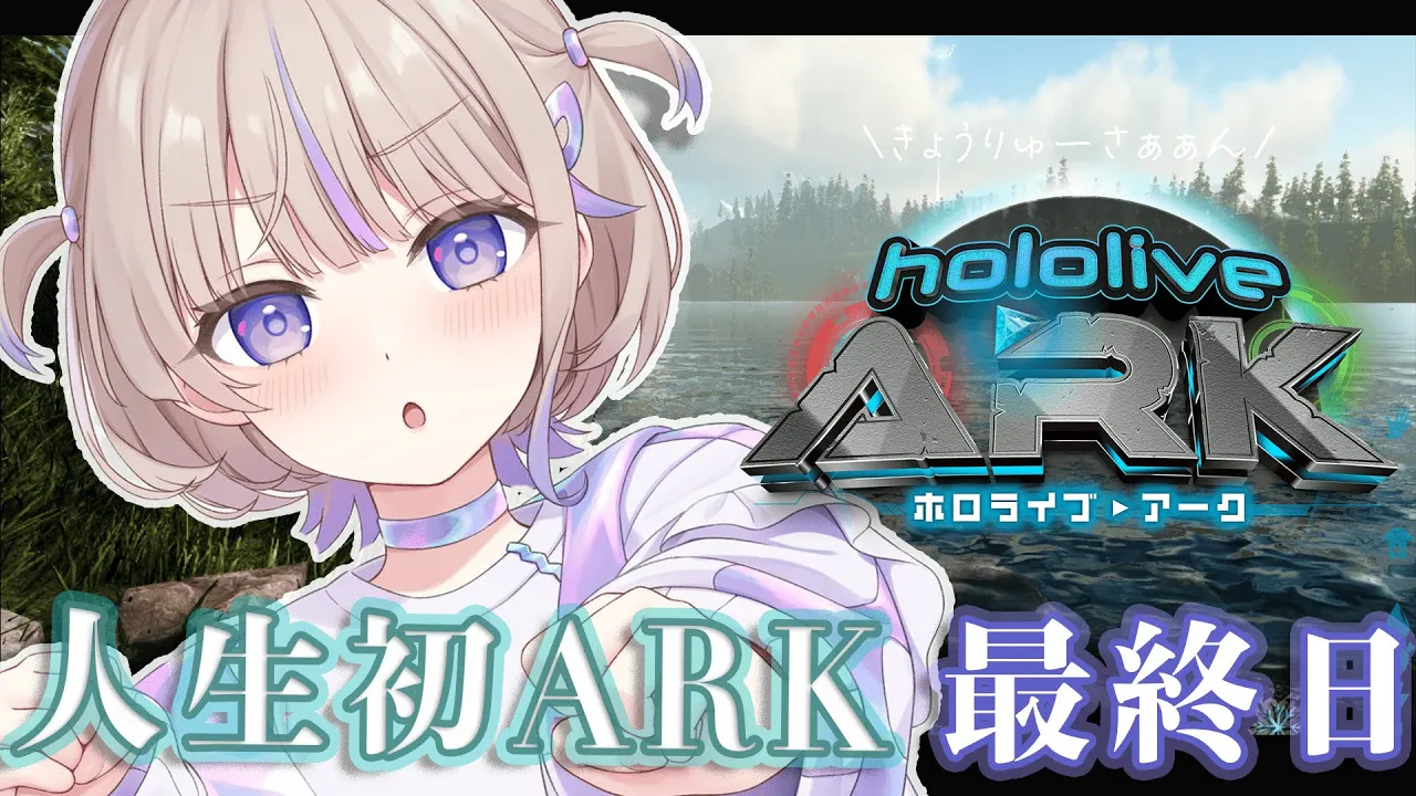 【 #ホロARK 】いよいよ最終日！！仲間と最後まで...！！【轟はじめ/ReGLOSS】#hololivedev_is