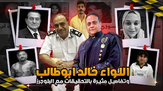 تحرك عاجل وتفاصيل جديده يفجرها اللواء خالد ابو طالب في قضية مروة بنت الرئيس 