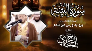 98 سورة البينة القارئ إلياس حجري برواية ورش عن نافع 