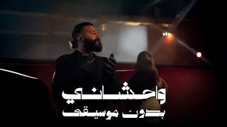                           مسلم   واحشاني  بدون موسيقى  دندنها