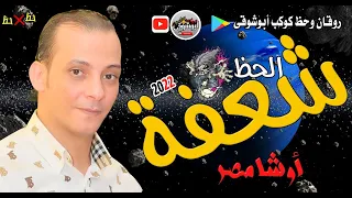مزمار  شعفه الحظ  القشاش محمد أوشا فى احلى واجمد شعفه حظ فى العالم       كوكب أبوشوقى جديد فى جديد دندنها