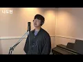 나도현 Cover- 비가와서 (임영웅)