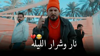 نار وشرار الليله محمد السالم علي جاسم كريم حواس فيديو كليب2020 