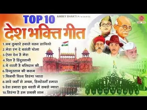 Download MP3 26 जनवरी 2024 - Top 10 देशभक्ति गीत - नॉनस्टॉप देश भक्ति गाने - 2024 Republic Day Nonstop Songs