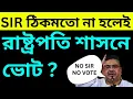 Download Lagu স্যার ঠিকমতো না হলেইরাষ্ট্রপতি শাসনে ভোট ?
