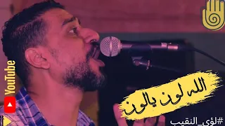 الله لون يالون  المايسترو لؤي النقيب    المايسترو  لؤي النقيب دندنها