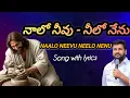నాలో నీవు – నీలో నేను || NAALO NEEVU NEELO NENU || Telugu Christian New Song || Song With Lyrics ||