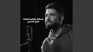 فستانك والطرحة وتاجك دندنها