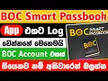 How To Login Boc Smart Passbook App Sinhala boc bank app boc smart passbook BOC sinhala