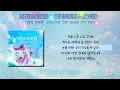 재희 (JAEHEE) & 유하 (YUHA) - 눈을 떠봐 / 사랑의 하츄핑: 고래보석의 전설 Special OST Part.1 [가사]