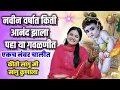 Download Lagu नवीन वर्षात खूपच सुमधूर गवळण किती सांगू मी सांगू कुणाला आज आनंदीआनंद झाला शिवानी ताईच्या कोमलआवाजात