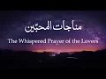 The Whispered Prayer of the Lovers - Abdulhai Qambar مناجاة المحبين بأداء عبد الحي آل قنبر