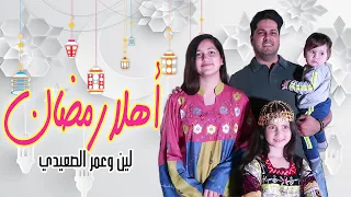 أهلا يا رمضان فيديو كليب حصري لين و عمر الصعيدي Ahan Ya Ramadan Leen Omar 