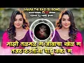 Download Lagu Majhi Talamal G Jivacha Khel G Tadaphadatana Pahu Nako G Sad DJ Song Remix DJ Mari Bhai