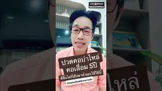 ทำไมผู้ป่วยที่มีอาการปวดคอบ่าไหล่จากกระดูกคอเสื่อมถึงดีขึ้นหลังใช้ยาที่หมอฟันสั่ง