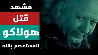 هولاكو يقتل المستعصم بالله زيناتي قدسية عبد الرحمن آل رشي الظاهر بيبرس ٢٠٠٥  هولاكو يقتل المستعصم بالله زيناتي قدسية عبد الرحمن آل رشي الظاهر بيبرس ٢٠٠٥