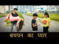 Bachpan Ka Pyar Mera Bhul Nahi Jana