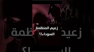 و اخيرا كشف هوية زعيم المنظمة السوداء 