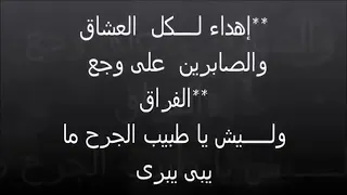 ليش يا طبيب الجرح مابى يبرى دندنها