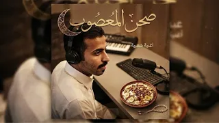 اغنية صحن المعصوب   كاملة   دندنها