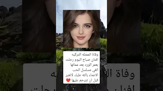 وفاة الممثله التركيه افنان صباح اليوم رحلت بعمر السعودية فلسطين المغرب معلومات الجزائر ترند 