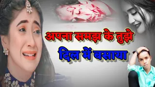  apna samajh ke tujhe dil mein basaya