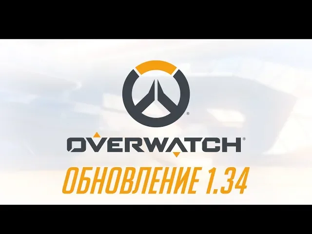 Обновление 1.34 | Overwatch