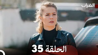 مسلسل الغراب الحلقة 35 Arabic Dubbed 