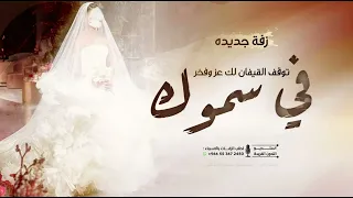 زفة عروس   في سموك توقف القيفان لك عز وفخر   زفات      جديده   زفه لدخول العروس   دندنها