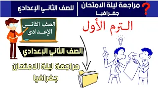 مراجعة تانية اعدادي جغرافيا ليلة الامتحان ترم اول 