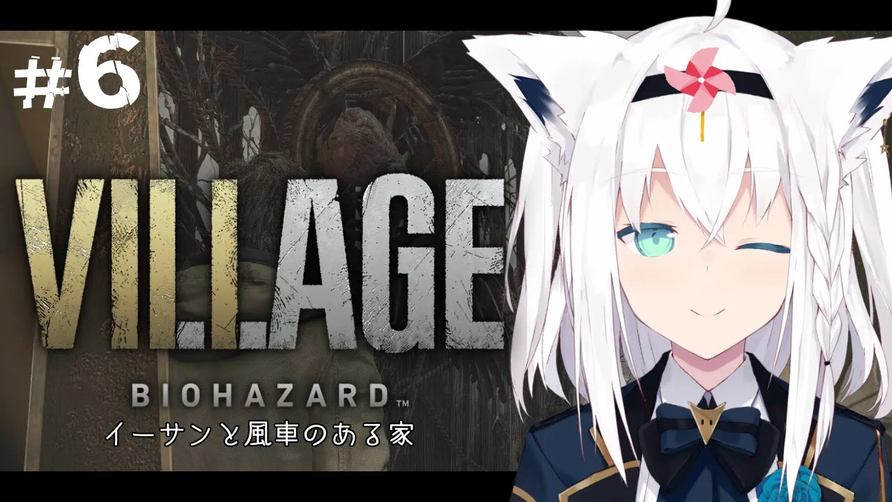 【BIOHAZARD VILLAGE】イーサンと風車のある家 ＃６【ホロライブ/白上フブキ】