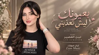 بعيونك ليش تعذبني   تعاليلي تعي ضلي العمر معي   أغنية مميزة بالذكاء            دندنها