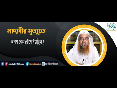 প্রশ্ন : সাহাবীর মৃত্যুতে আরশ কেন কেঁপে উঠেছিল? শাইখ প্রফেসর ড. আবু বকর মুহাম্মাদ যাকারিয়া