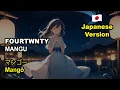 Lagu Fourtwnty - Mangu (🇯🇵 Japanese Version) | マンゴー (Mangu) | Cover By AiHime